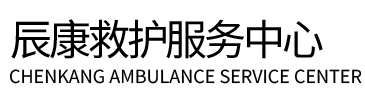 嘉定区辰康救护车出租
